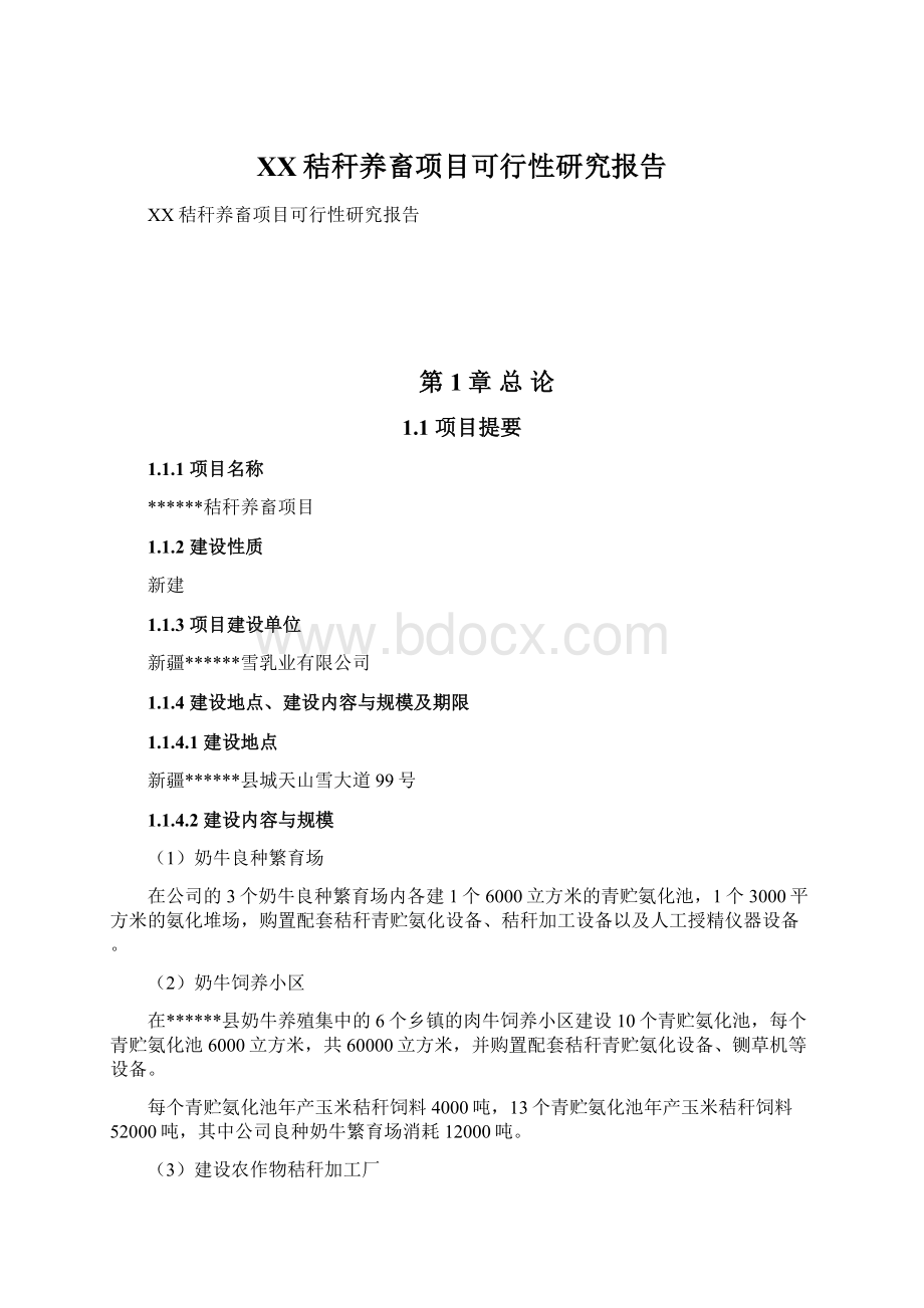 XX秸秆养畜项目可行性研究报告.docx