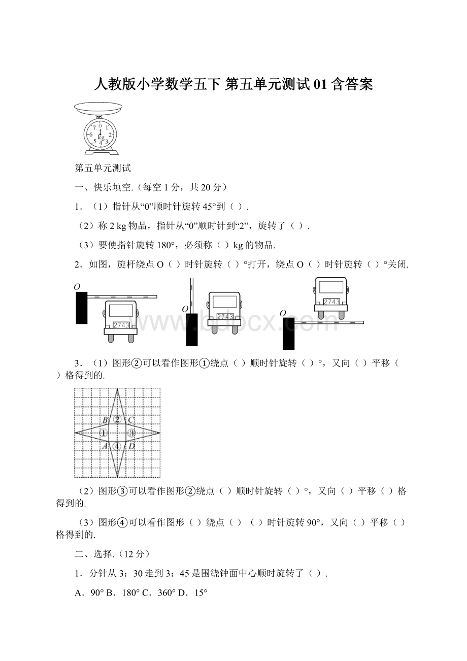 人教版小学数学五下 第五单元测试01含答案文档格式.docx