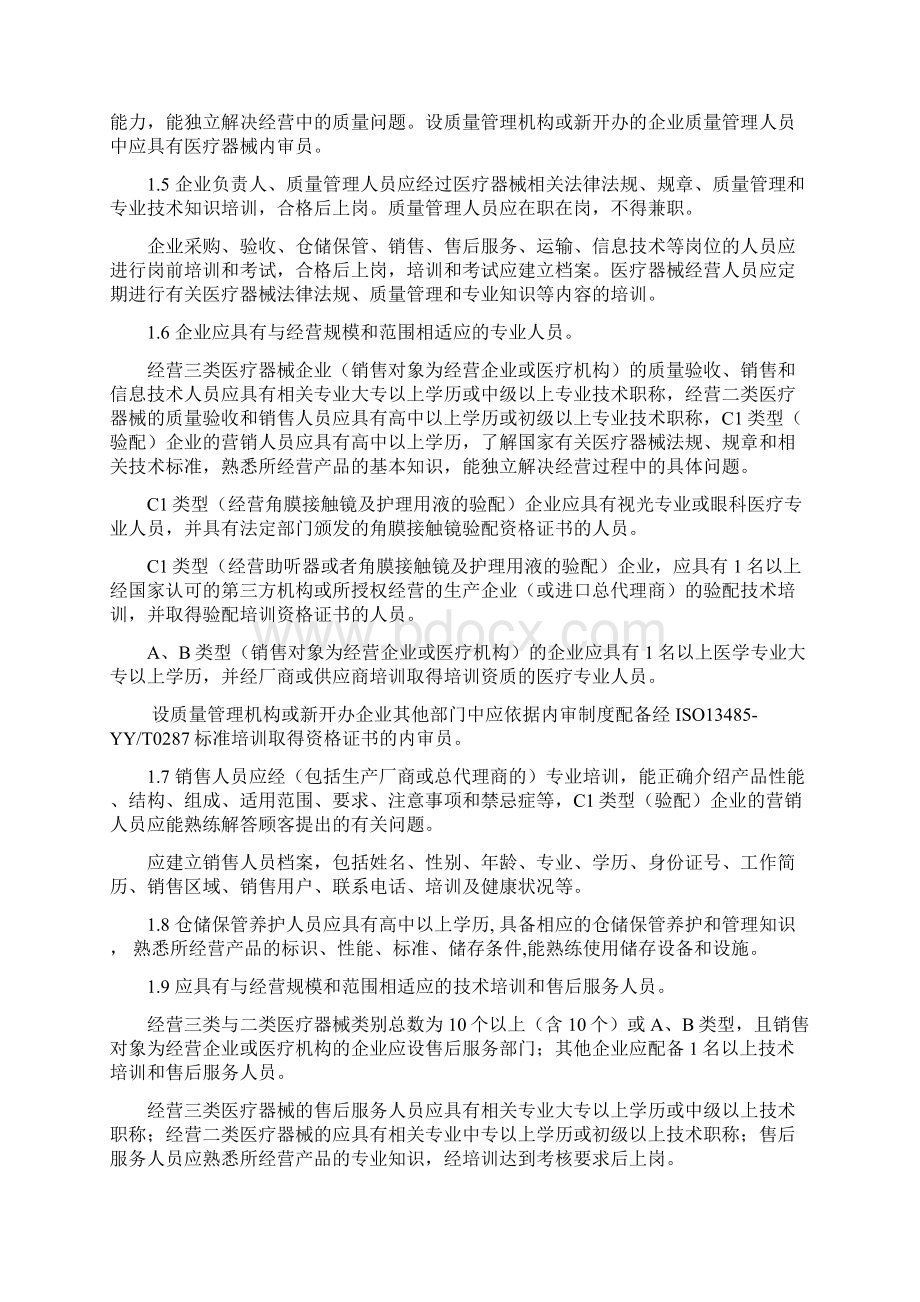 辽宁省医疗器械经营企业许可证检查验收标准Word下载.docx_第2页