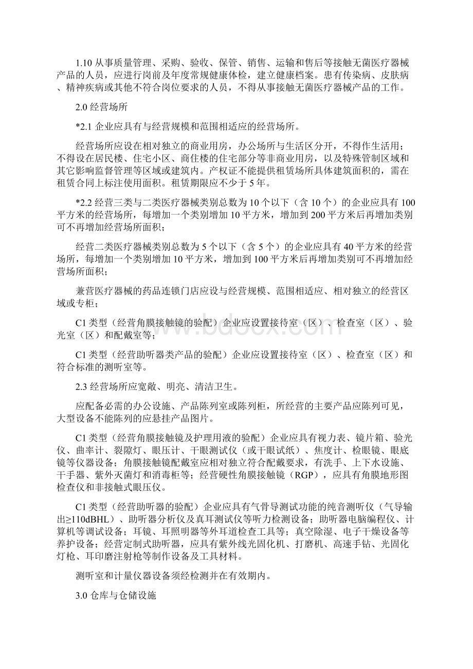 辽宁省医疗器械经营企业许可证检查验收标准Word下载.docx_第3页