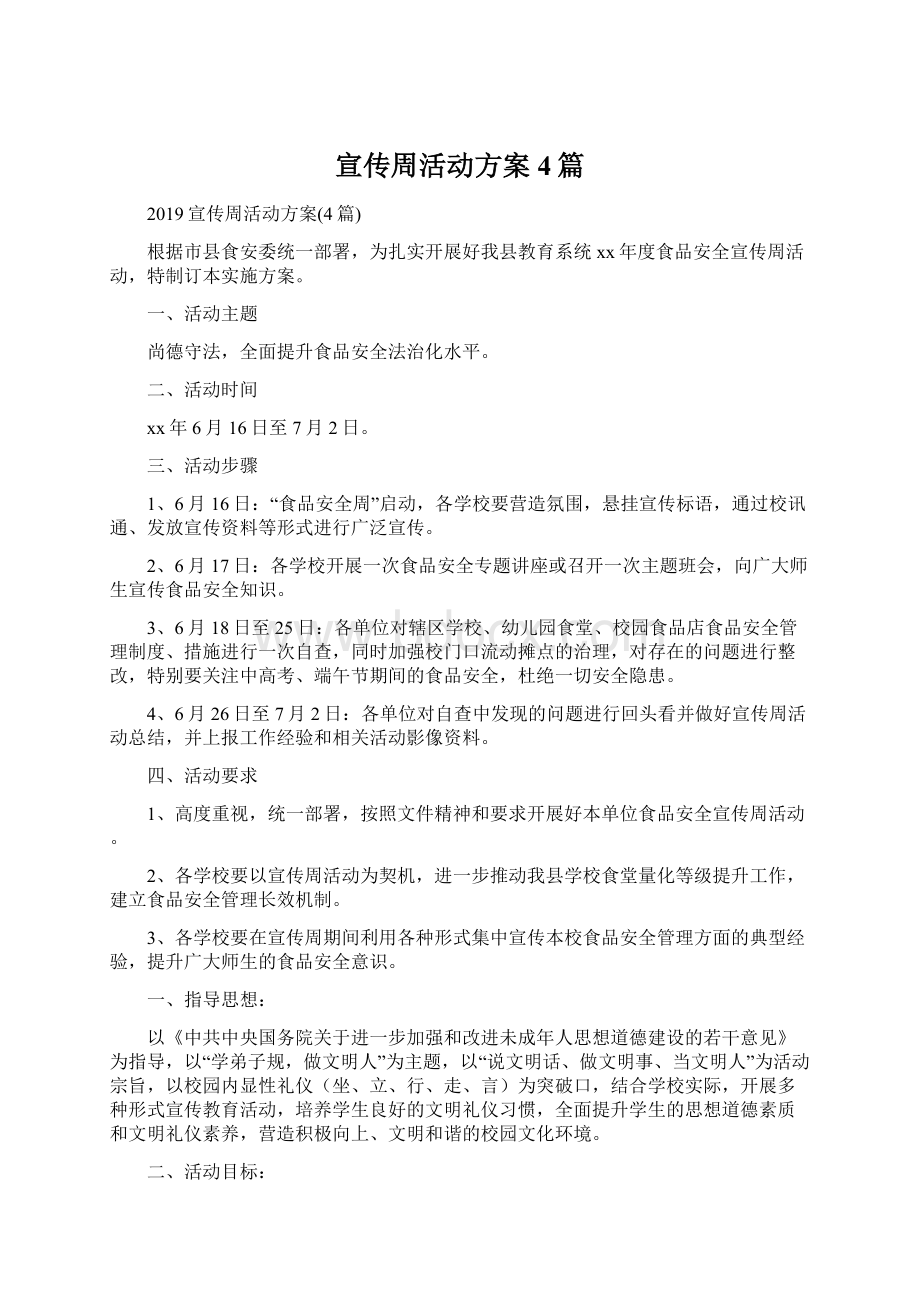 宣传周活动方案4篇Word格式.docx