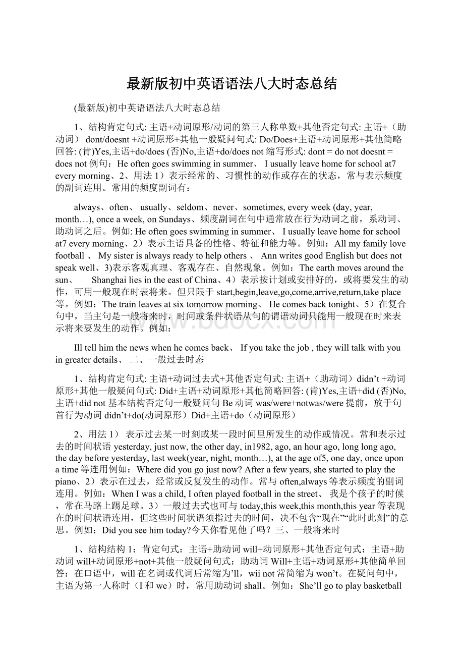 最新版初中英语语法八大时态总结Word文档格式.docx