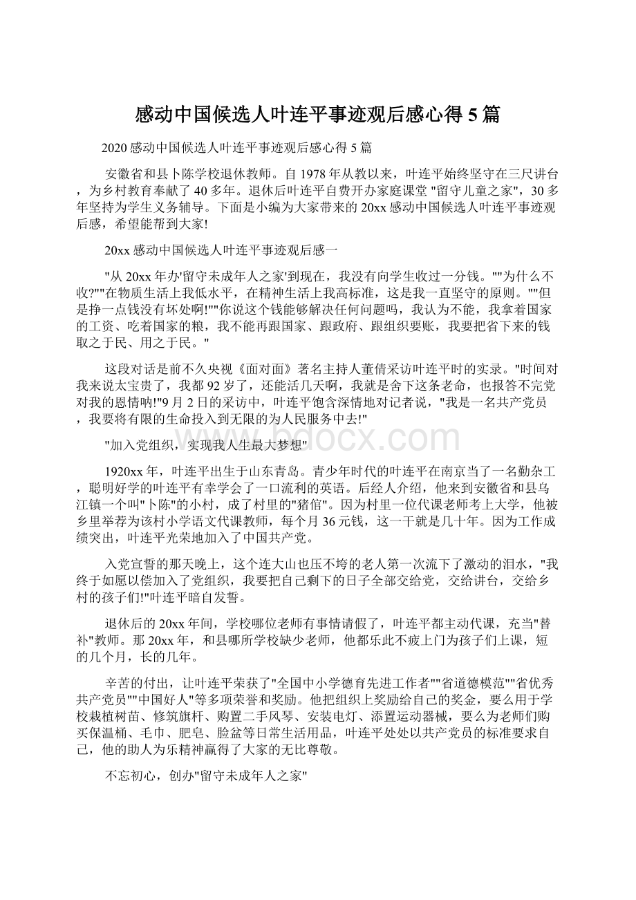 感动中国候选人叶连平事迹观后感心得5篇.docx_第1页