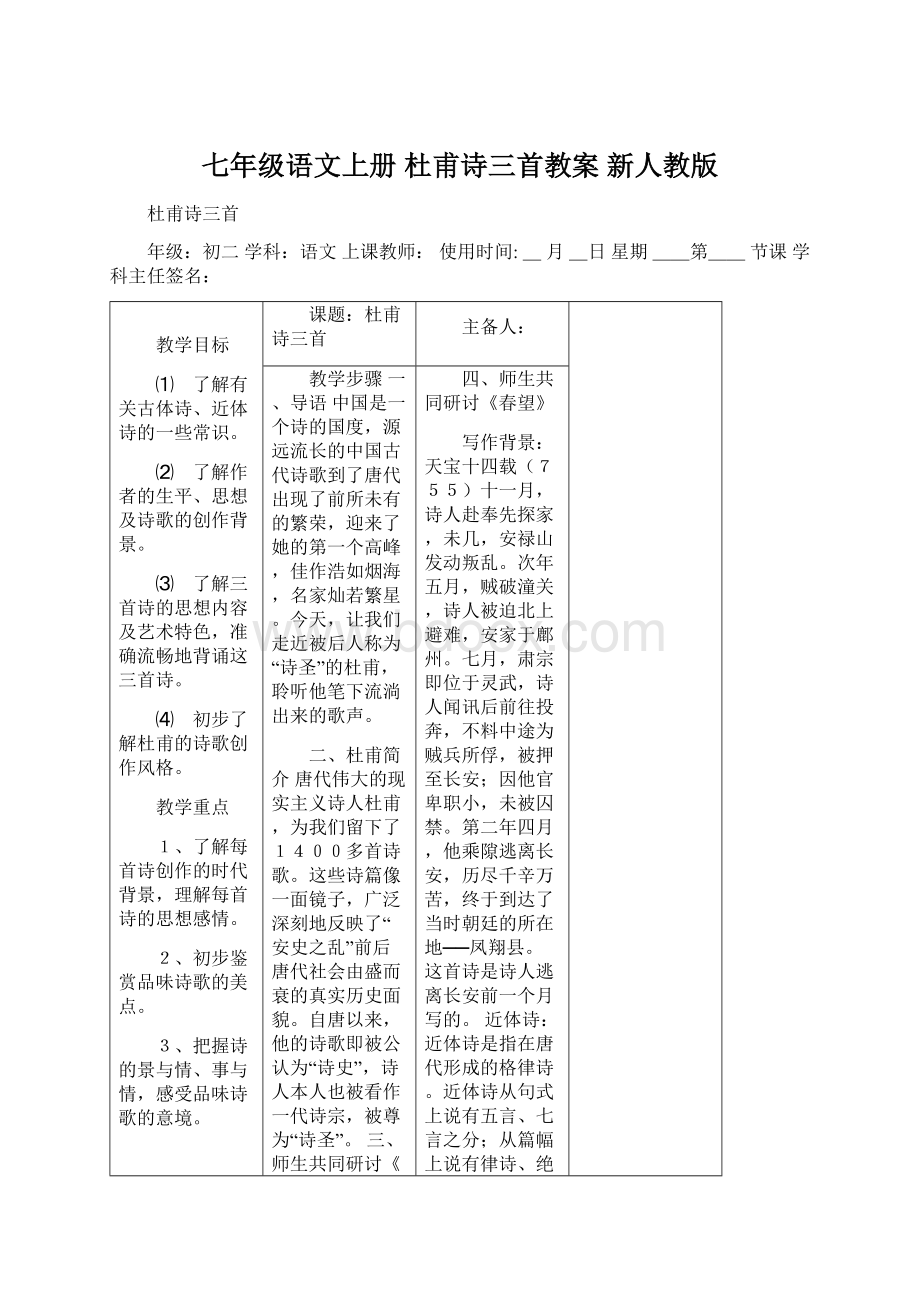 七年级语文上册 杜甫诗三首教案 新人教版.docx_第1页