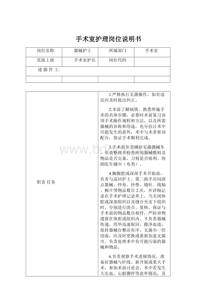 手术室护理岗位说明书Word文档格式.docx_第1页