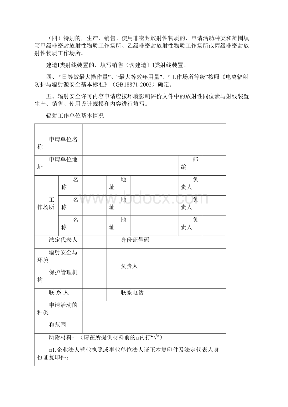 辐射安全许可证申请表.docx_第2页