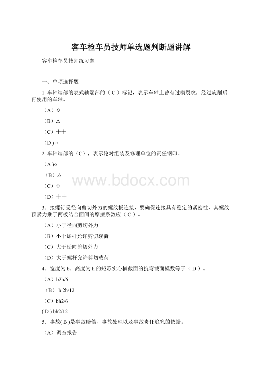 客车检车员技师单选题判断题讲解.docx_第1页