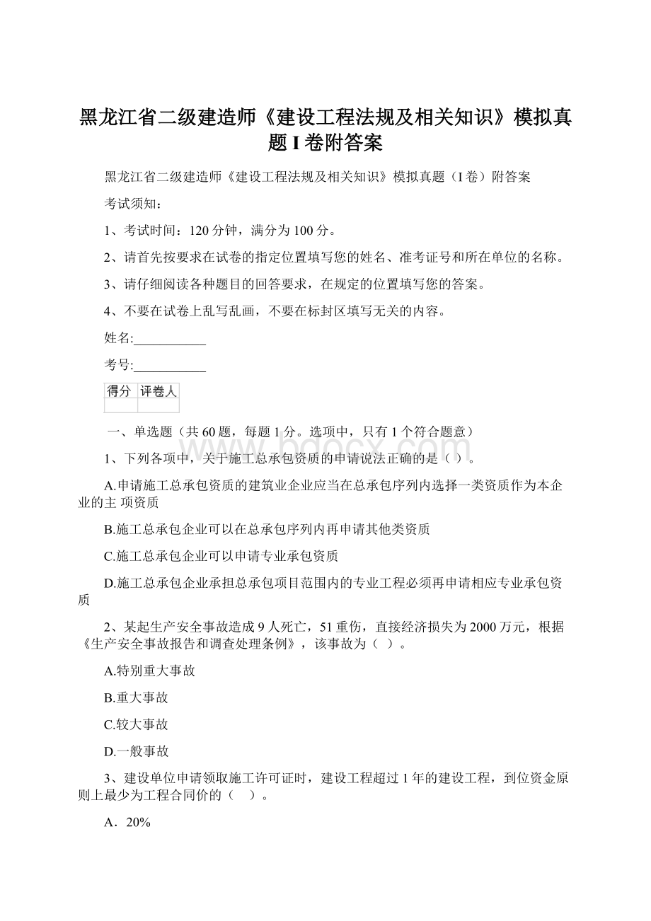 黑龙江省二级建造师《建设工程法规及相关知识》模拟真题I卷附答案Word下载.docx