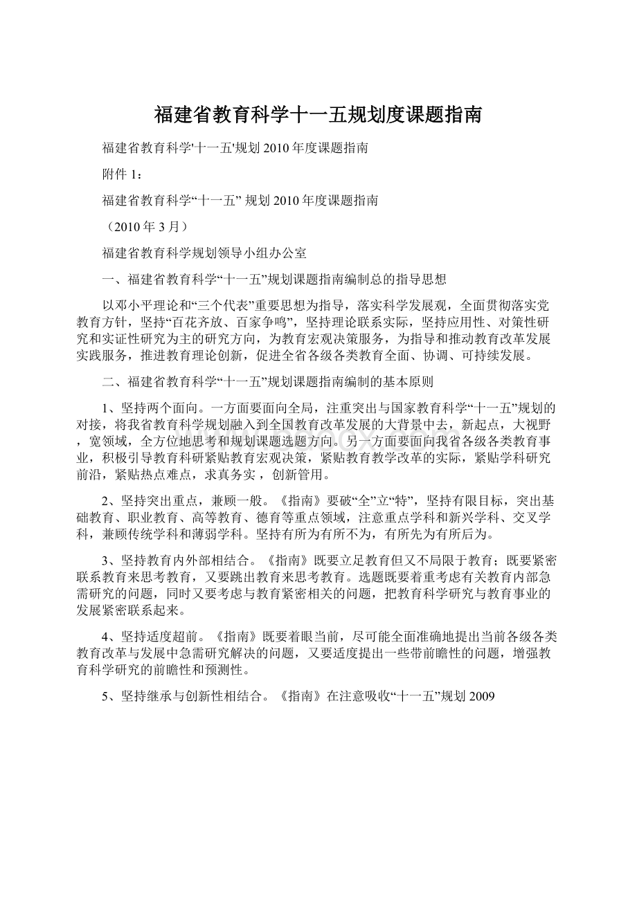 福建省教育科学十一五规划度课题指南Word下载.docx