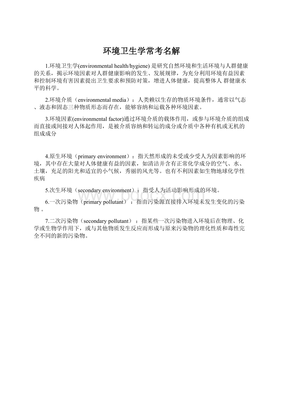 环境卫生学常考名解文档格式.docx