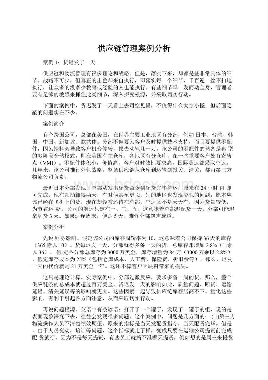 供应链管理案例分析.docx