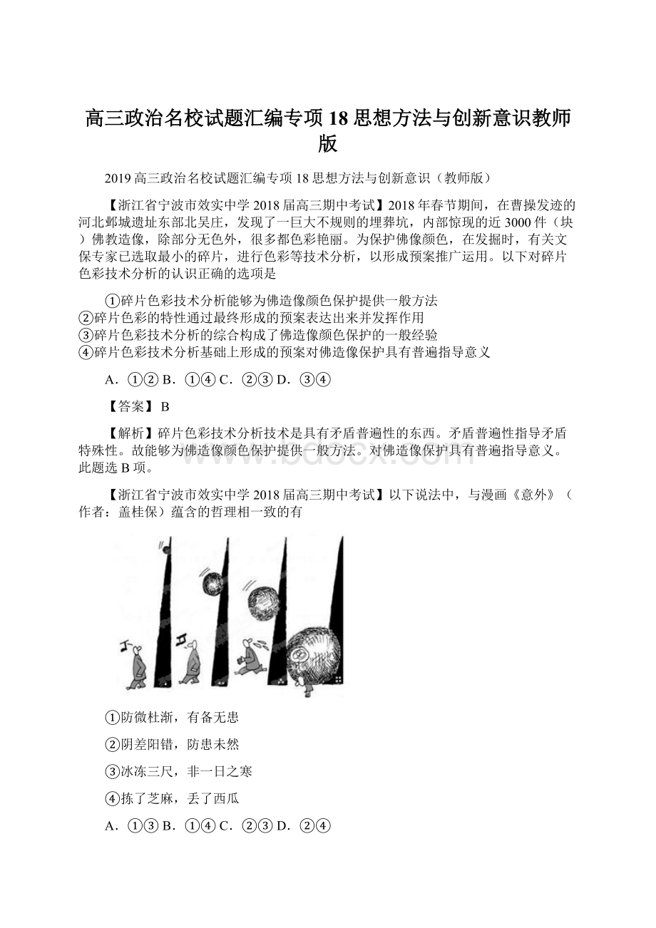 高三政治名校试题汇编专项18思想方法与创新意识教师版.docx_第1页