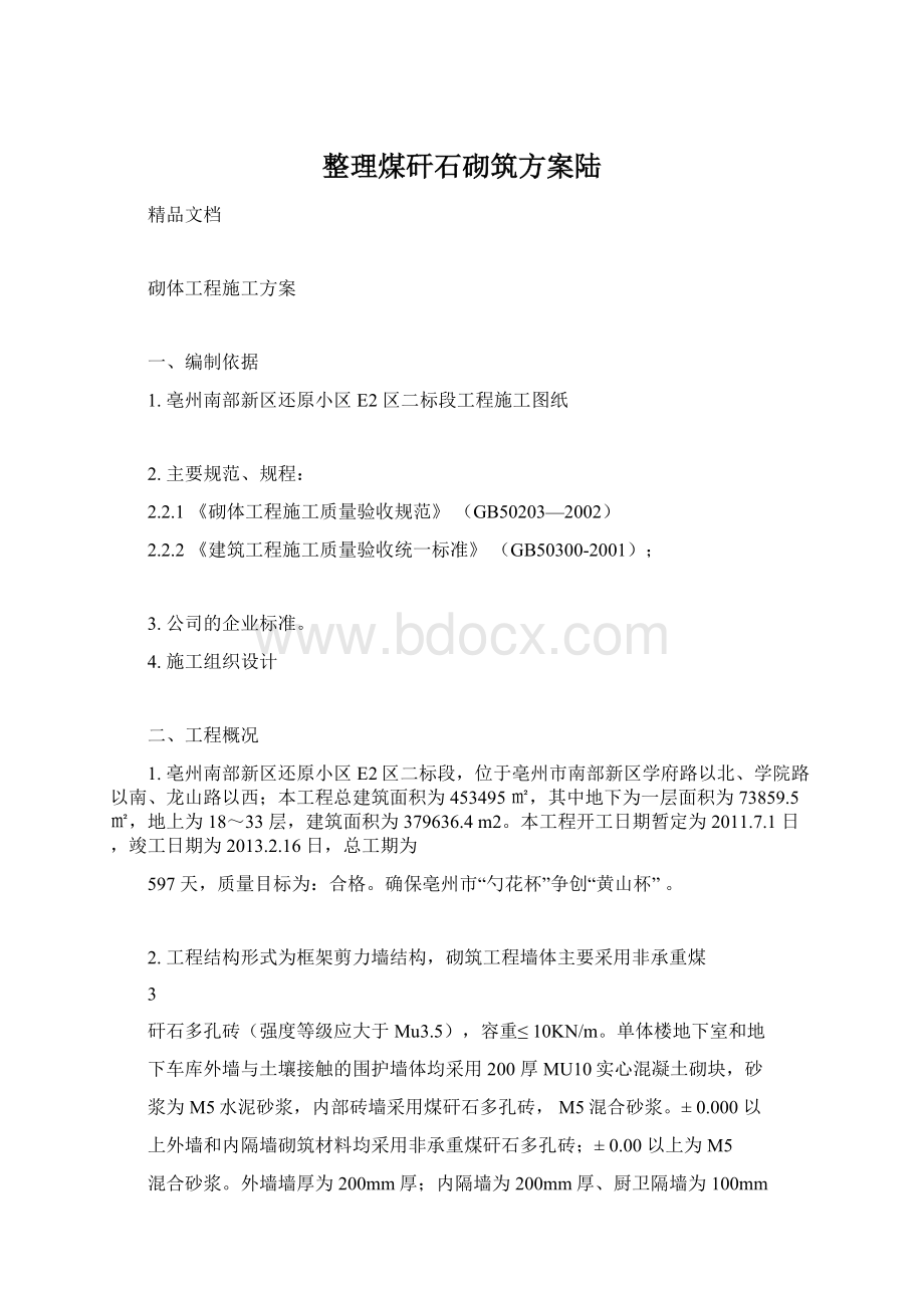 整理煤矸石砌筑方案陆.docx_第1页