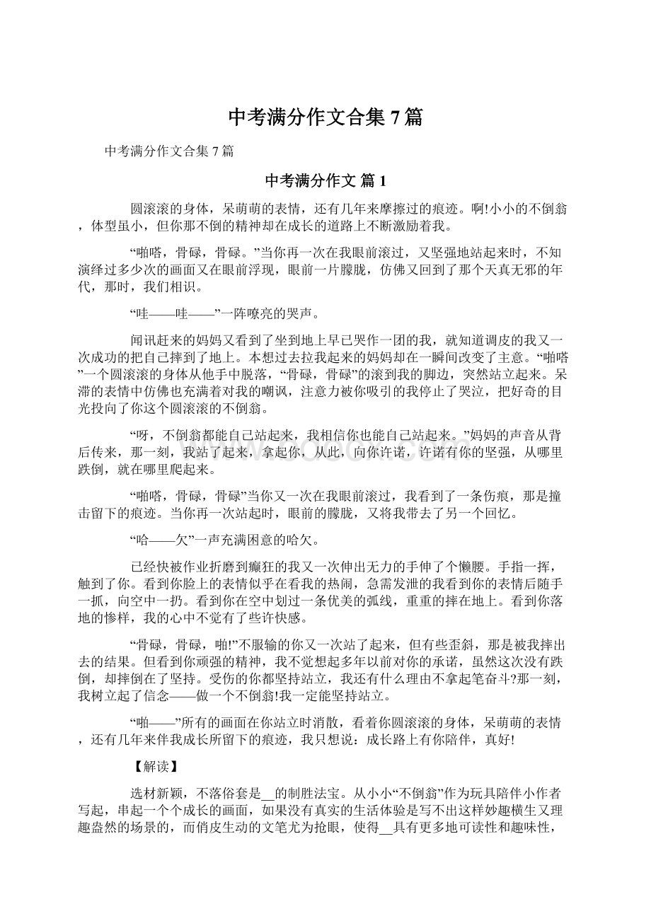 中考满分作文合集7篇Word文档下载推荐.docx