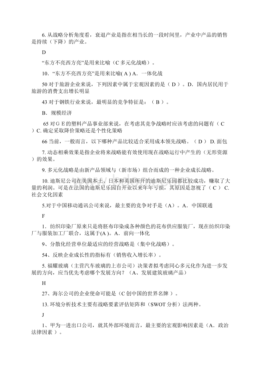 企业战略题型考试重点复习打印版DOCWord文件下载.docx_第2页