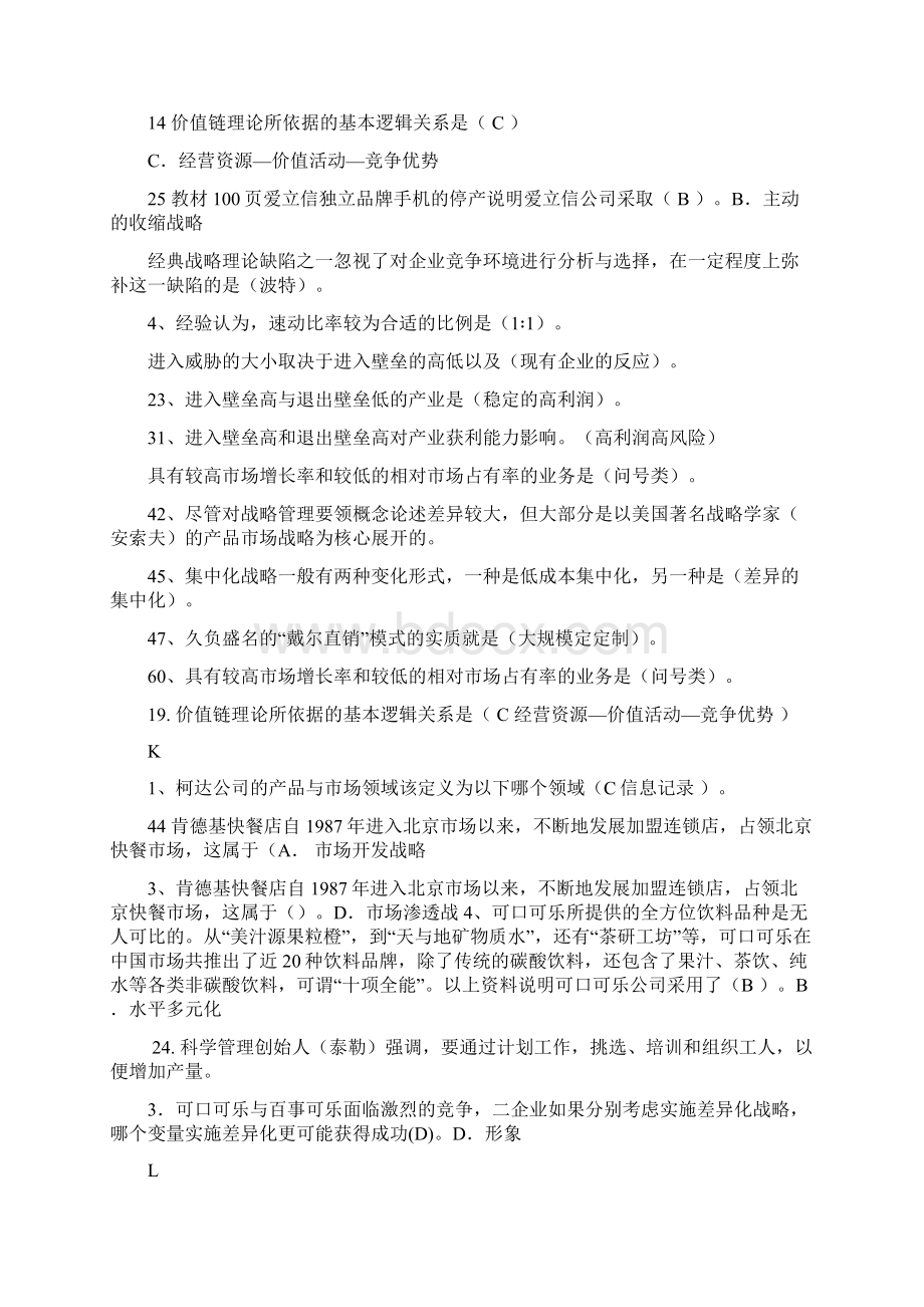 企业战略题型考试重点复习打印版DOCWord文件下载.docx_第3页