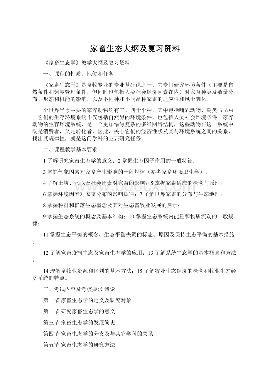 家畜生态大纲及复习资料Word下载.docx_第1页