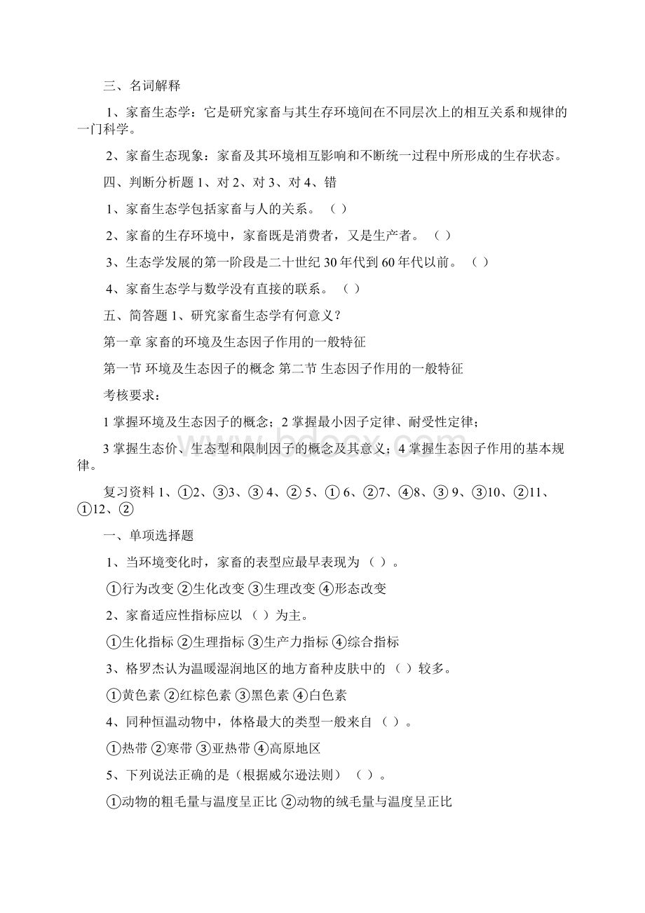 家畜生态大纲及复习资料Word下载.docx_第3页