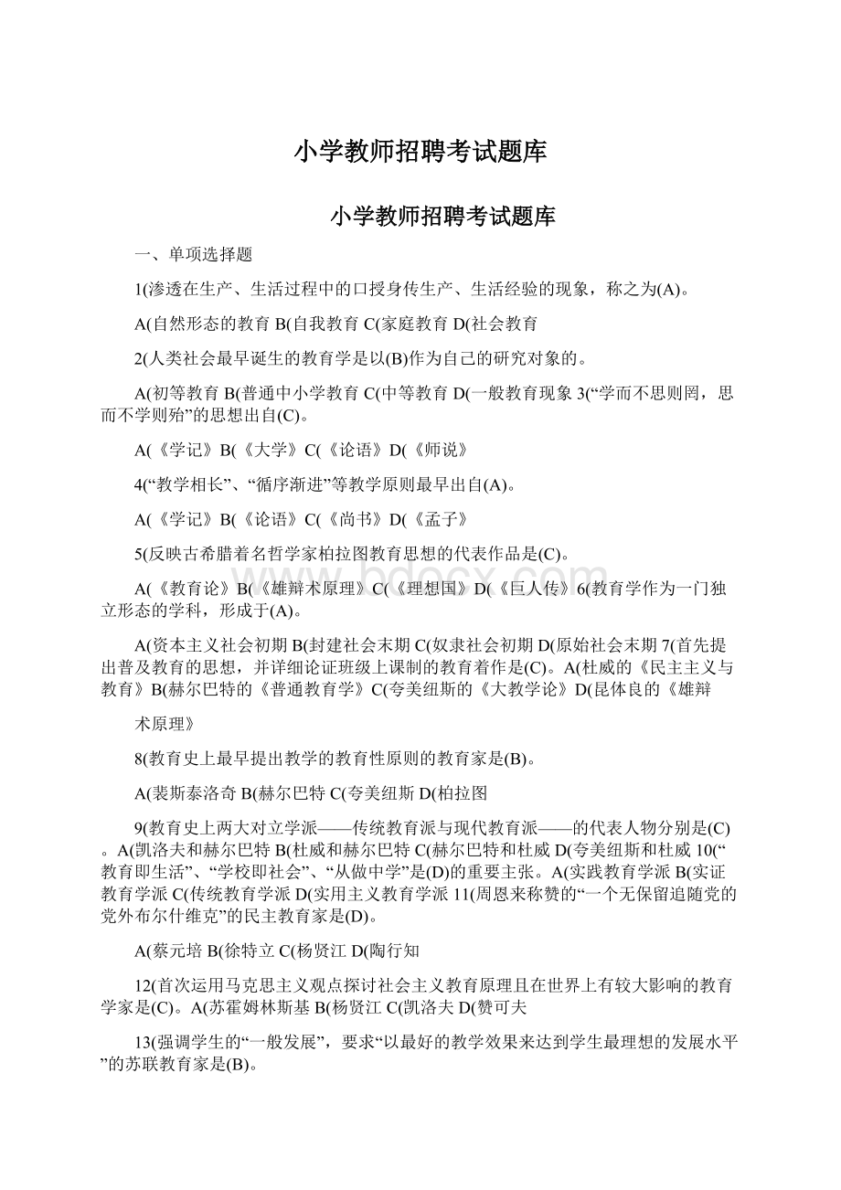 小学教师招聘考试题库Word文件下载.docx