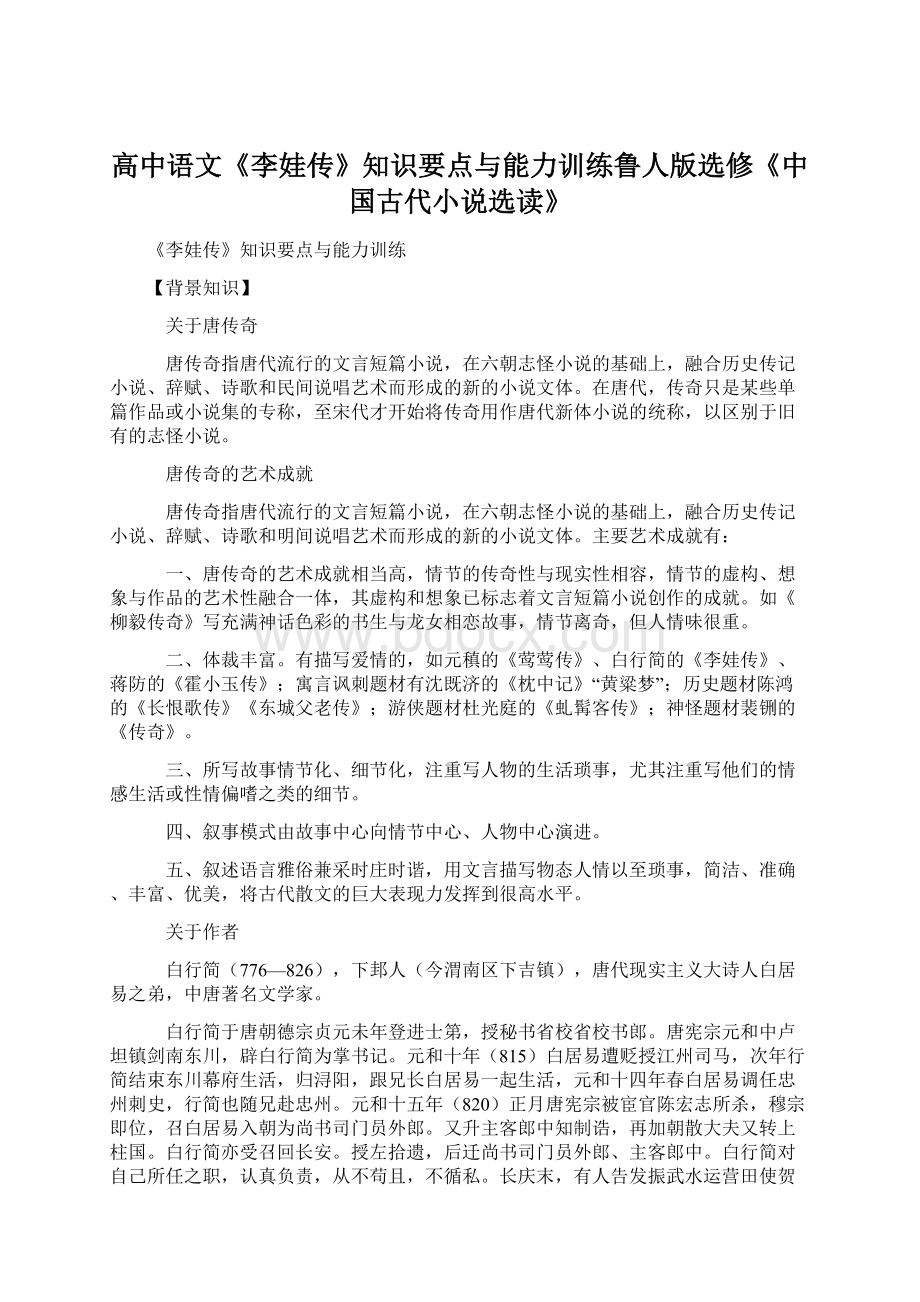 高中语文《李娃传》知识要点与能力训练鲁人版选修《中国古代小说选读》.docx