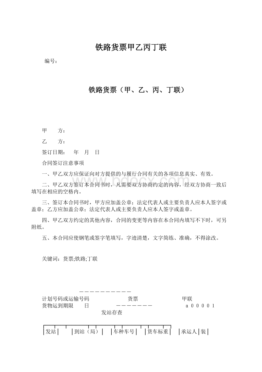 铁路货票甲乙丙丁联Word文档格式.docx_第1页