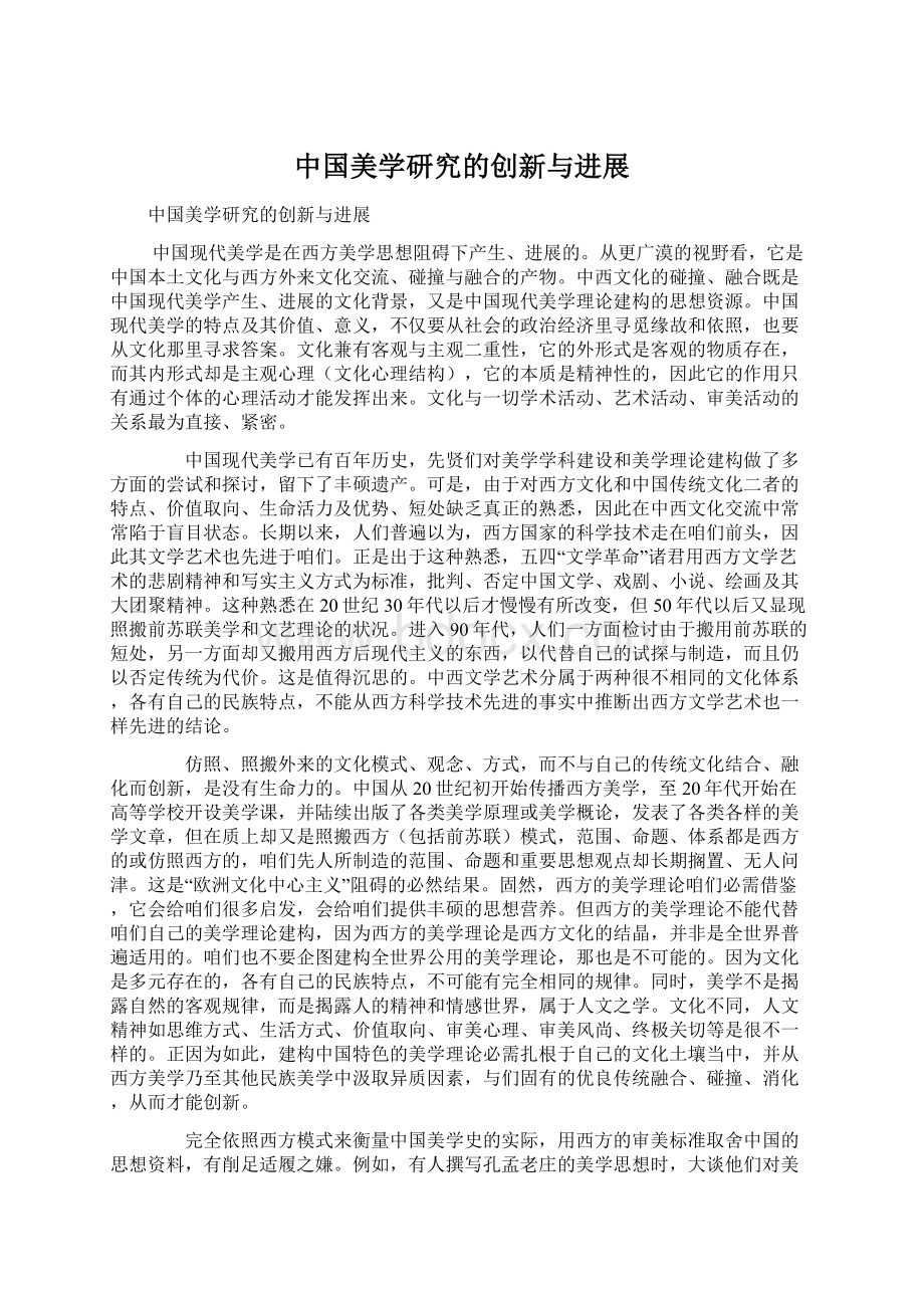 中国美学研究的创新与进展.docx