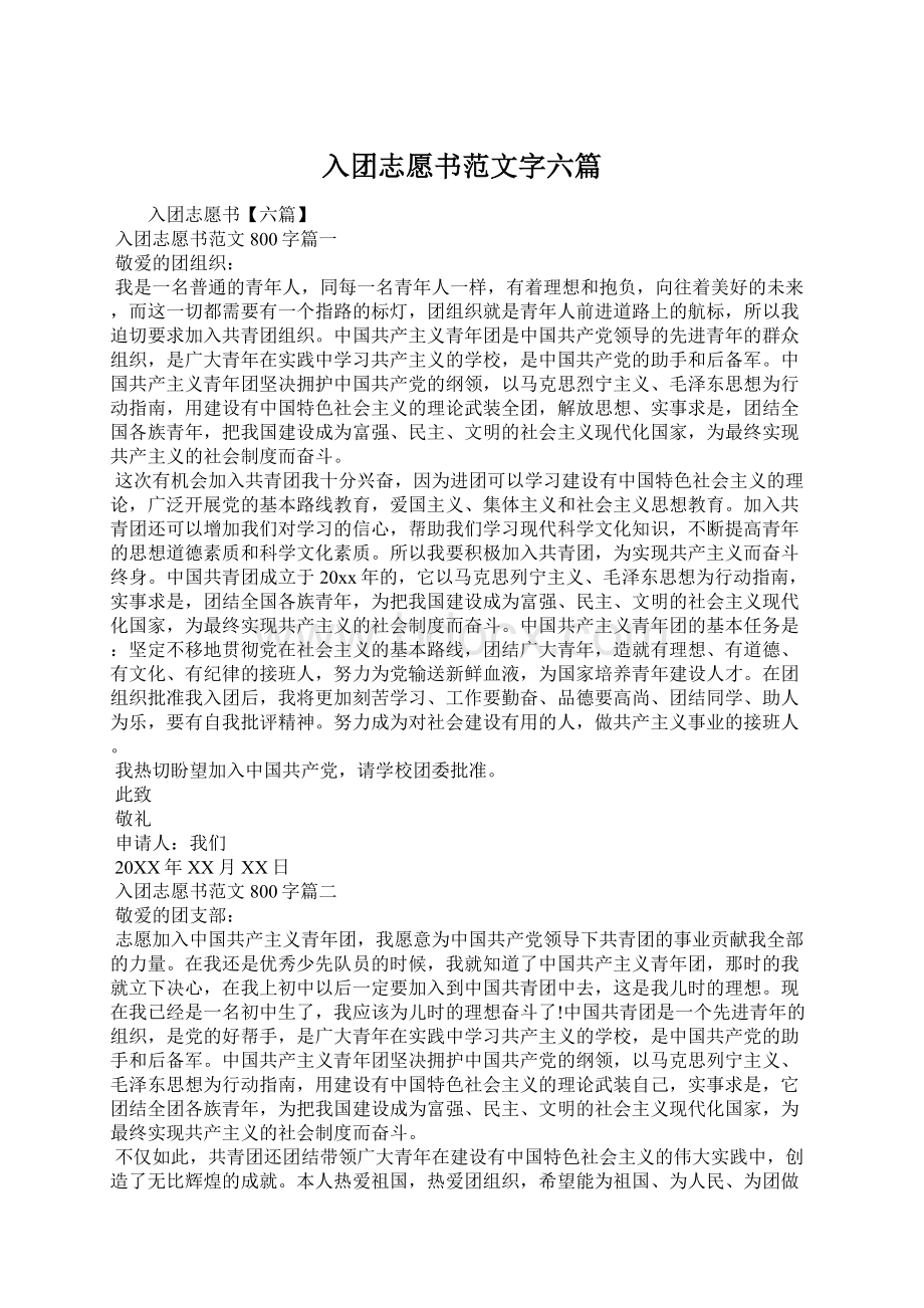 入团志愿书范文字六篇Word文档格式.docx