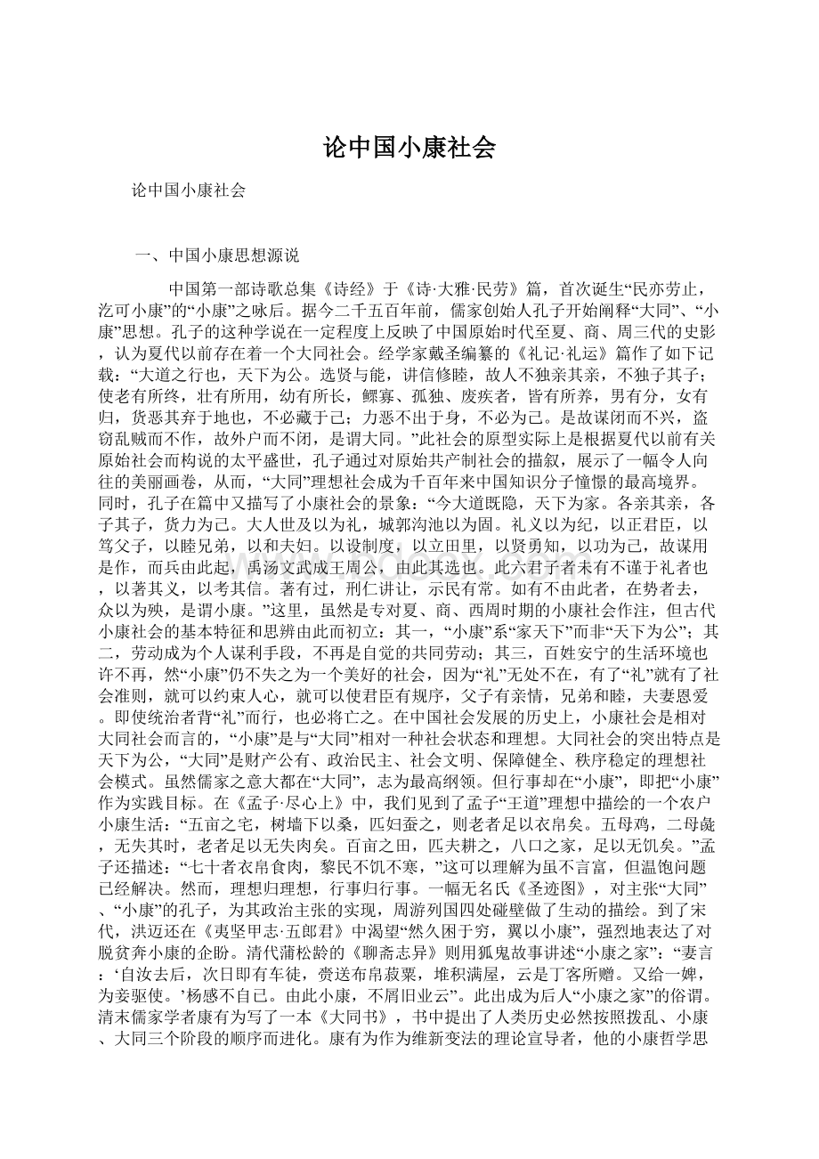 论中国小康社会.docx_第1页