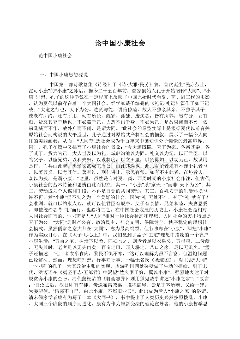 论中国小康社会Word文档下载推荐.docx