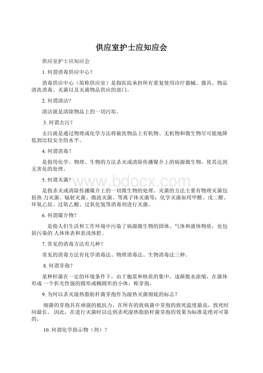 供应室护士应知应会文档格式.docx