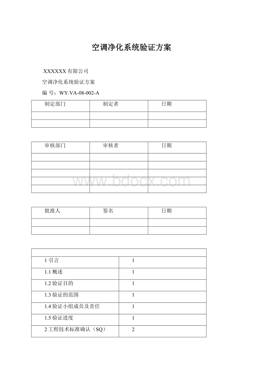 空调净化系统验证方案Word格式.docx