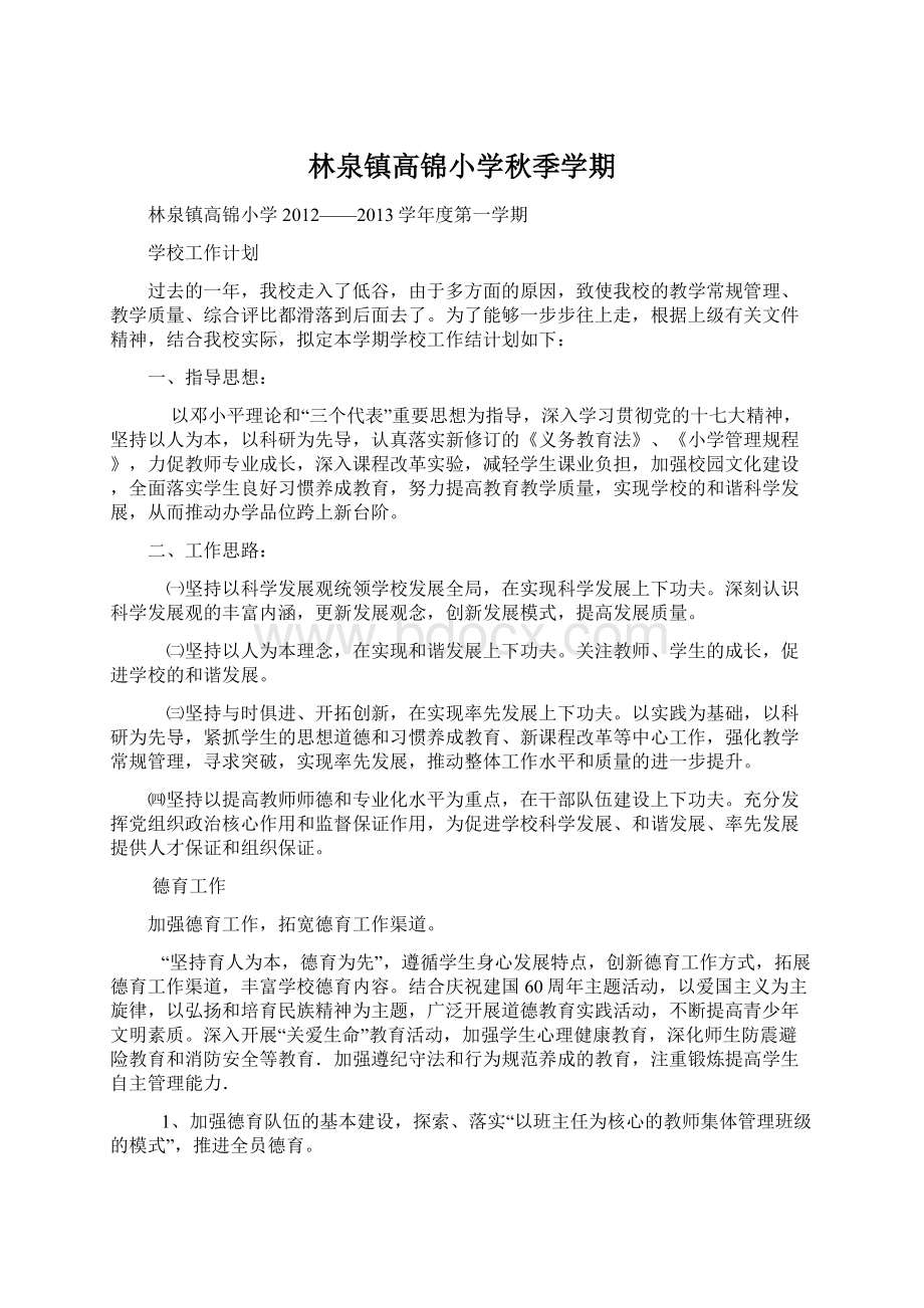 林泉镇高锦小学秋季学期Word文档格式.docx