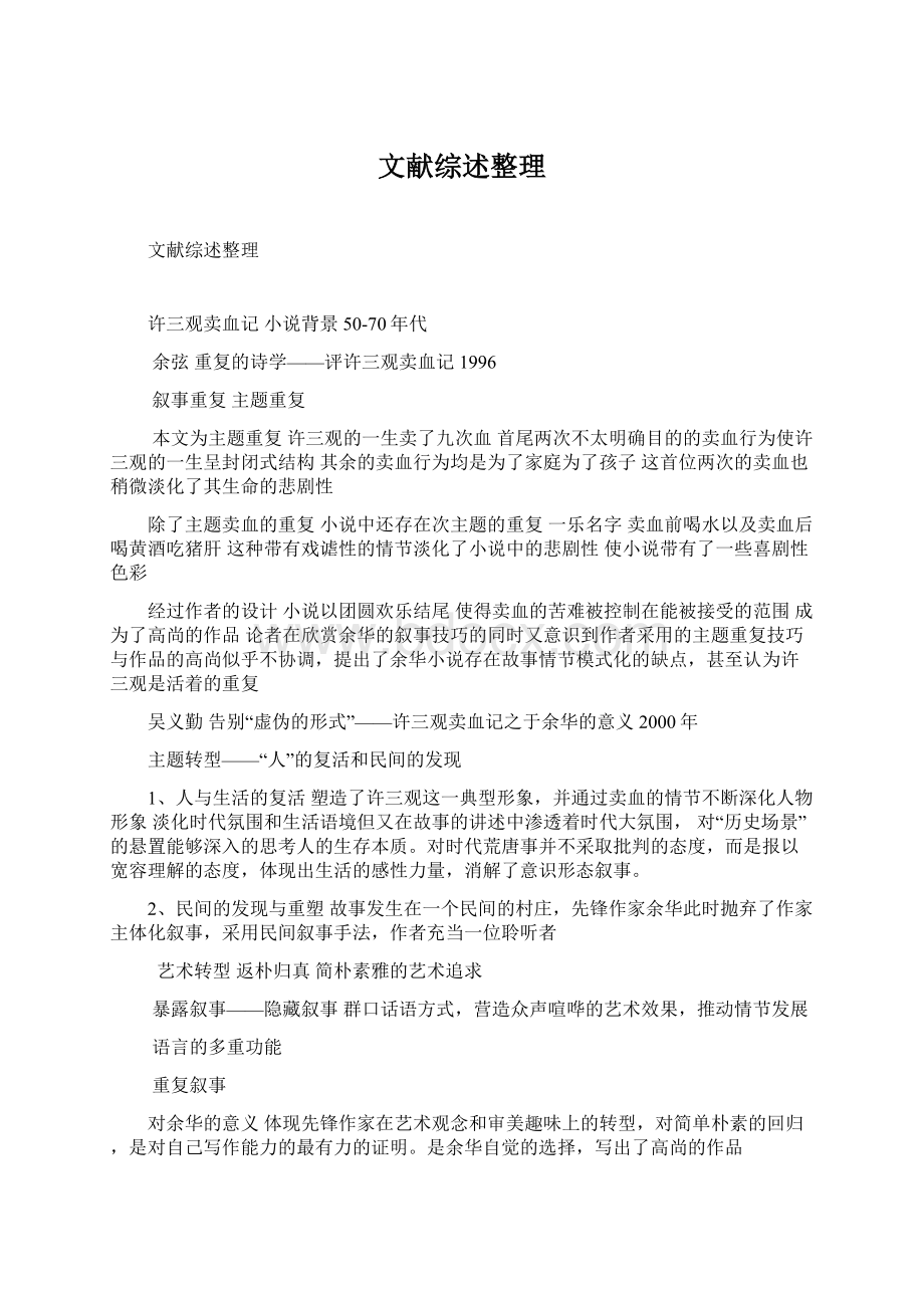 文献综述整理Word文档格式.docx_第1页