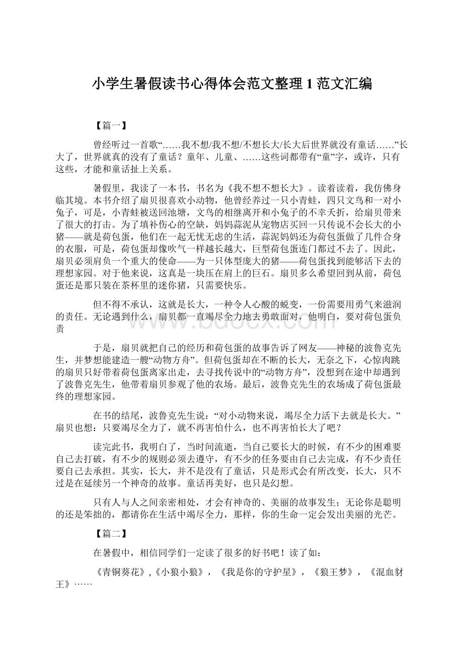 小学生暑假读书心得体会范文整理1范文汇编Word格式.docx