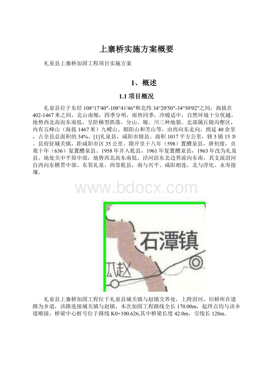 上寨桥实施方案概要.docx_第1页