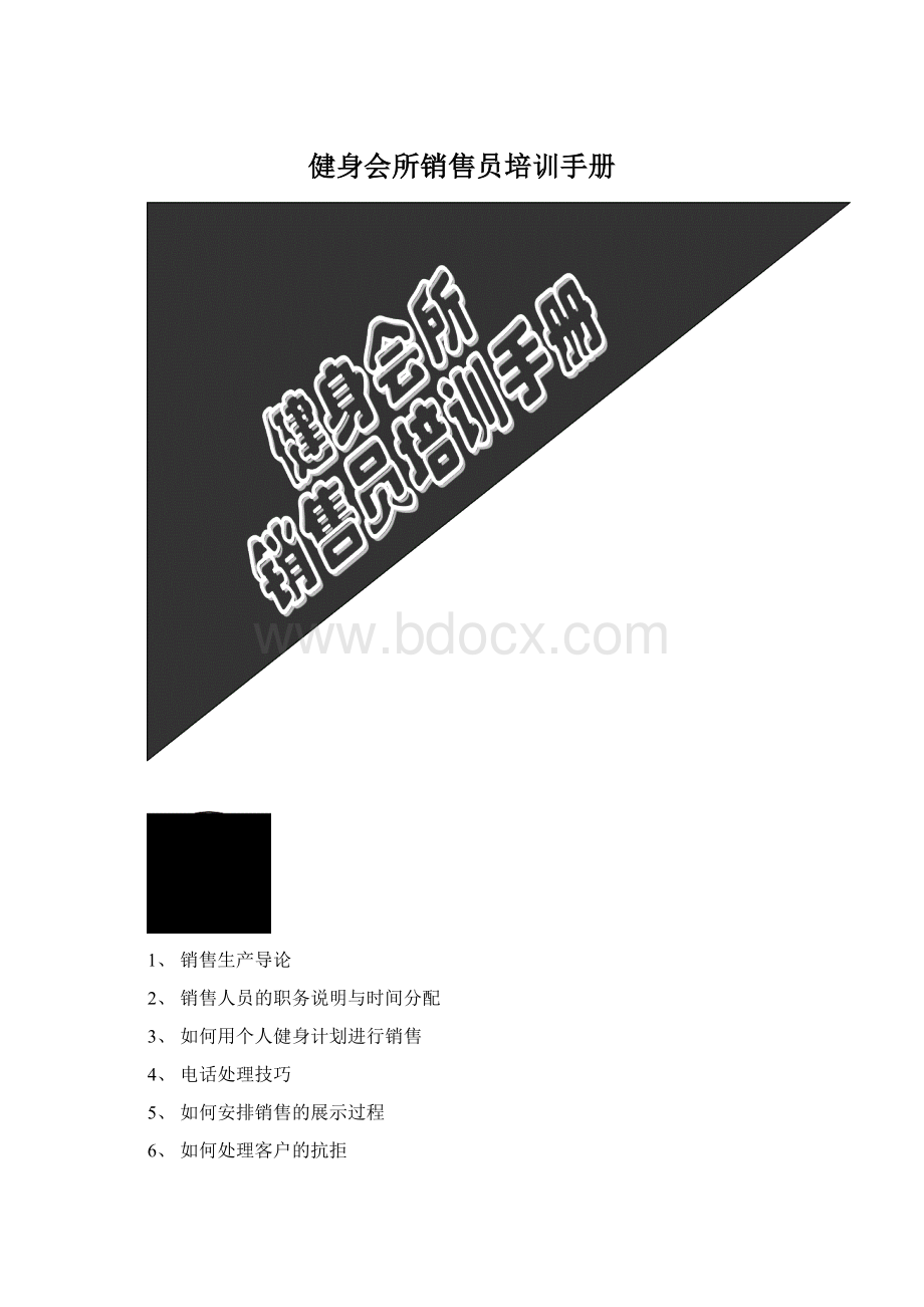 健身会所销售员培训手册.docx