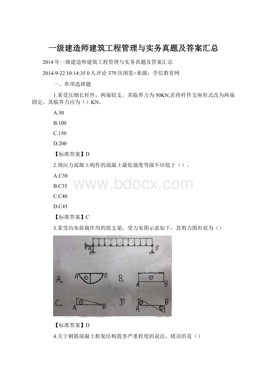 一级建造师建筑工程管理与实务真题及答案汇总Word下载.docx