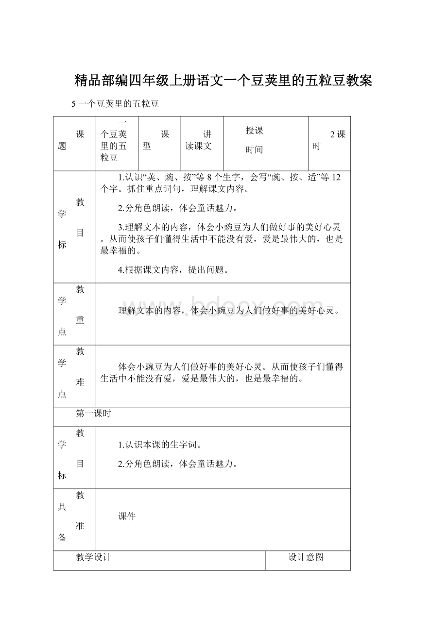 精品部编四年级上册语文一个豆荚里的五粒豆教案.docx_第1页