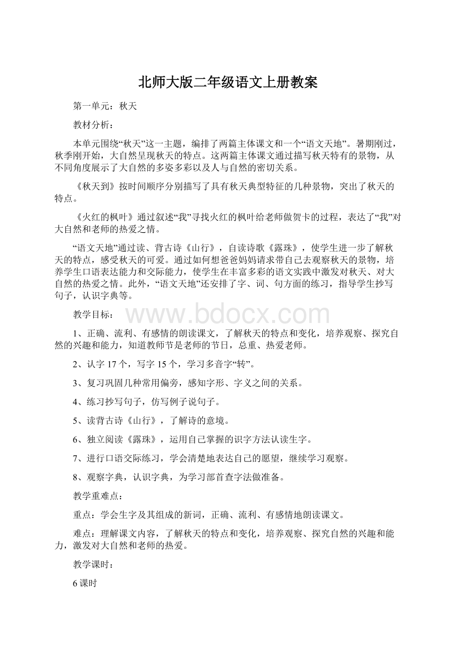 北师大版二年级语文上册教案Word下载.docx_第1页