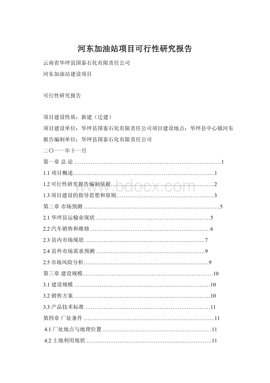 河东加油站项目可行性研究报告.docx