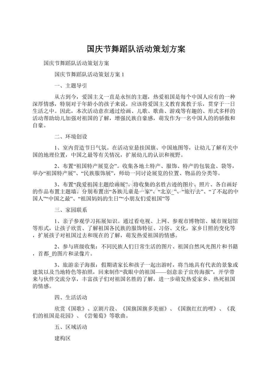 国庆节舞蹈队活动策划方案Word下载.docx