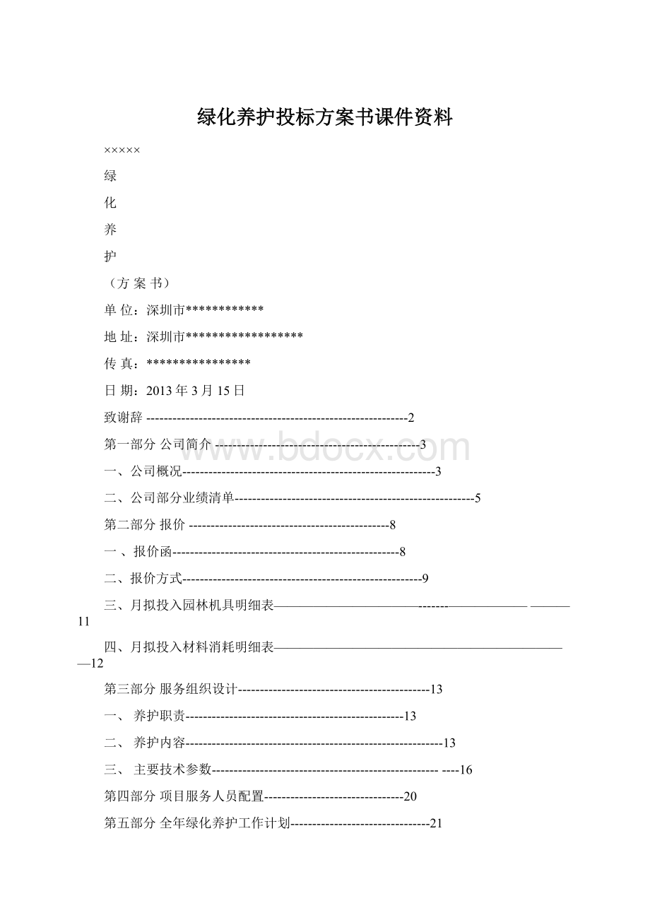 绿化养护投标方案书课件资料.docx_第1页