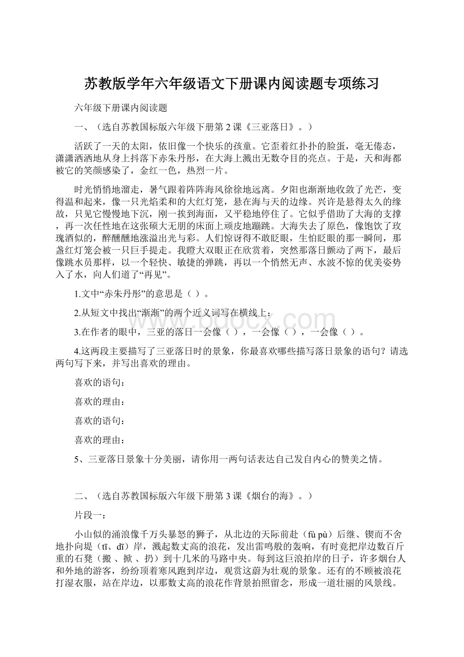 苏教版学年六年级语文下册课内阅读题专项练习文档格式.docx