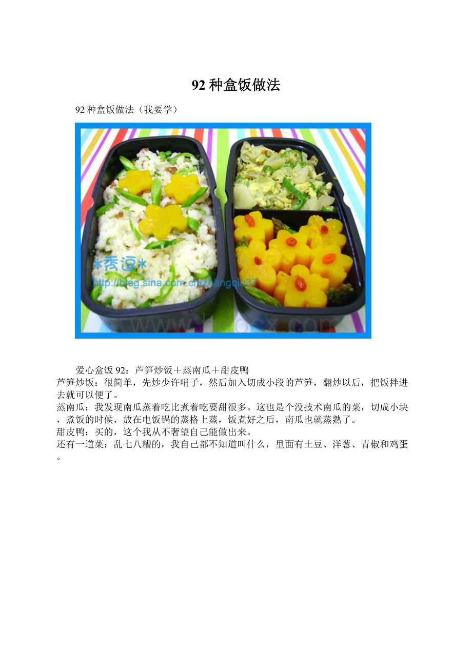 92种盒饭做法.docx_第1页