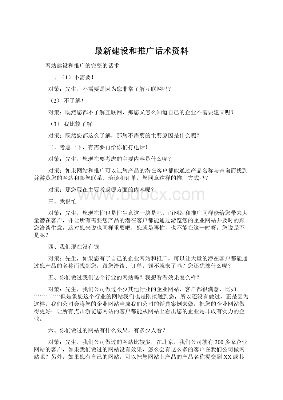 最新建设和推广话术资料.docx