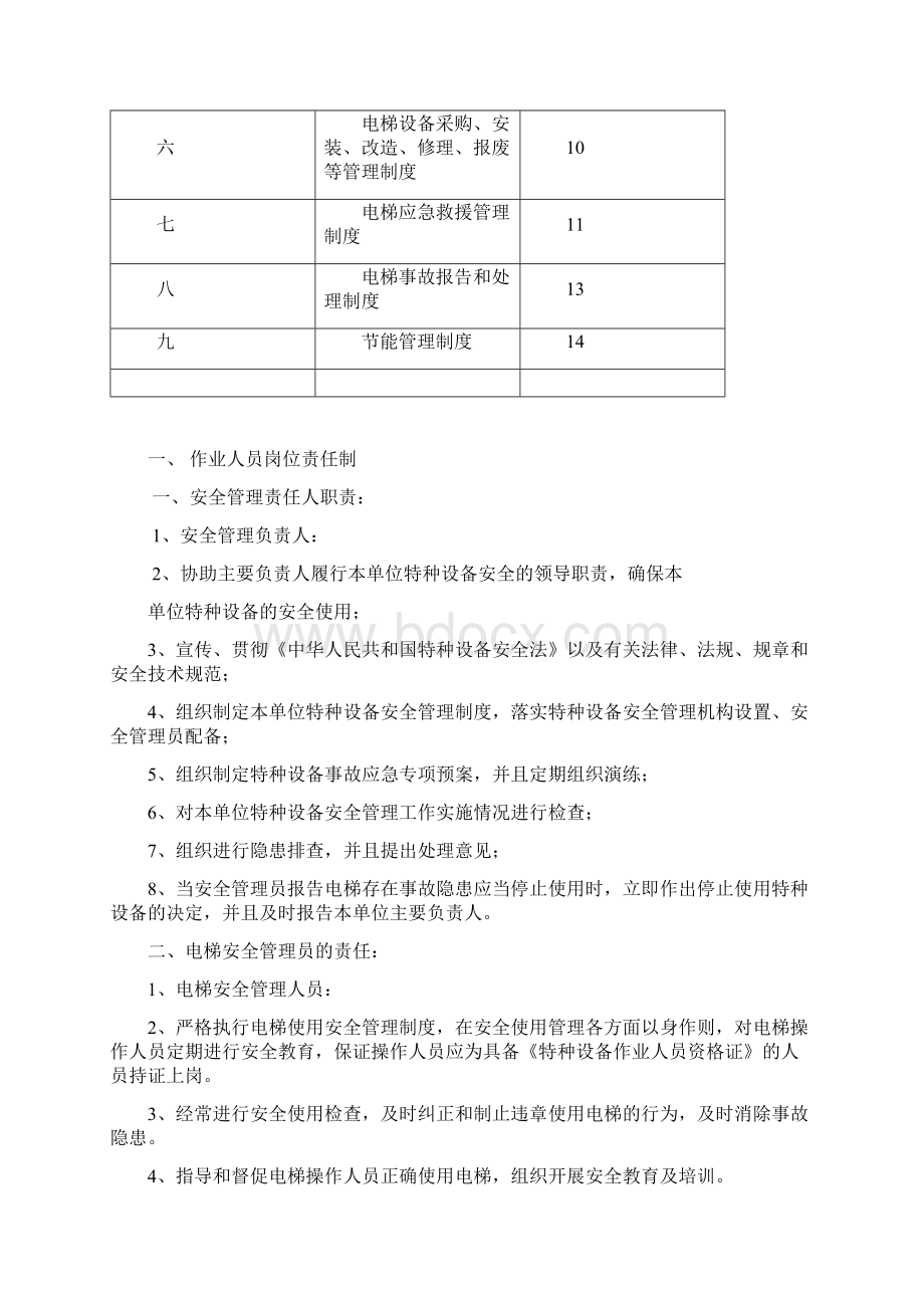 电梯安全节能管理制度18版.docx_第2页