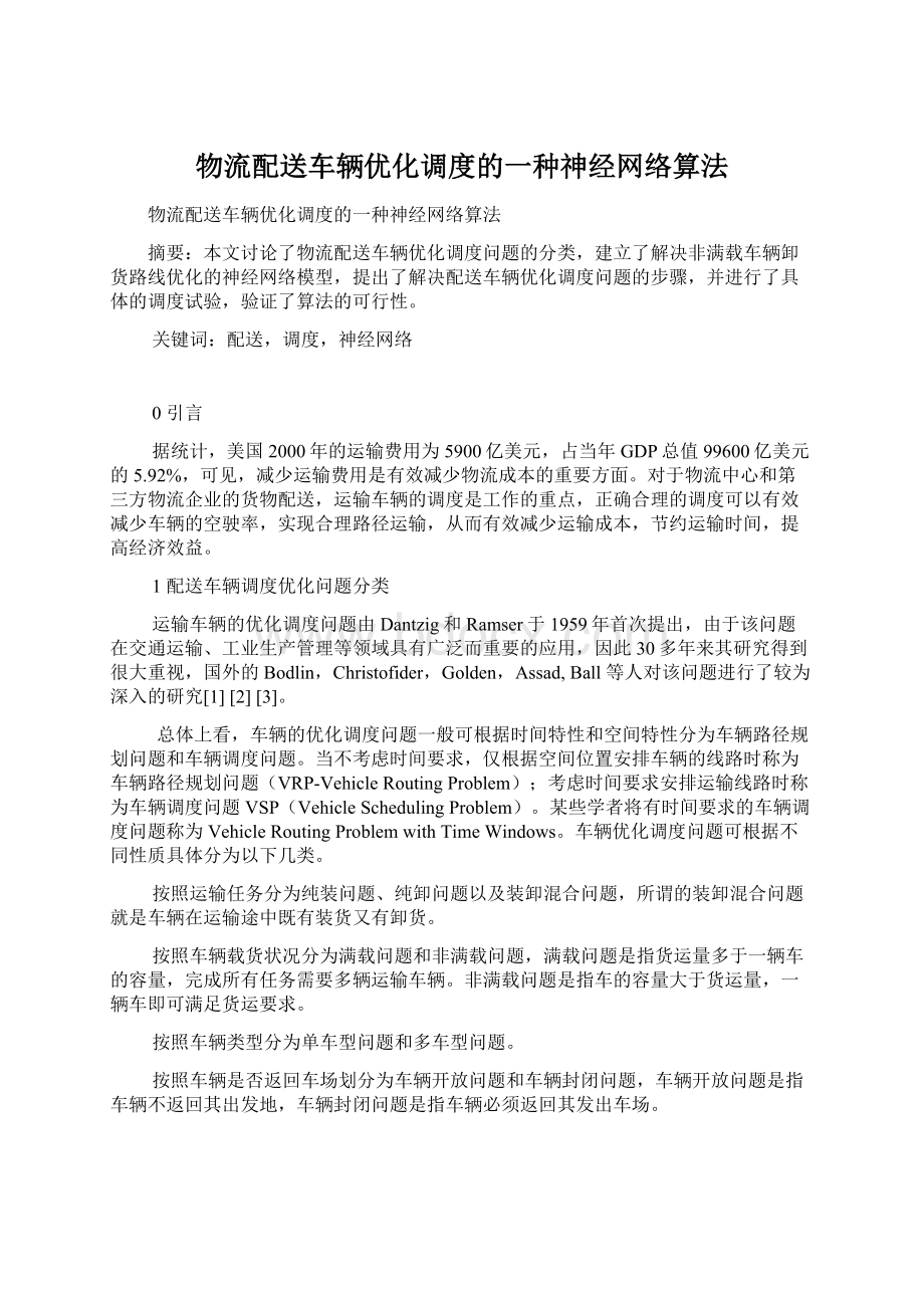 物流配送车辆优化调度的一种神经网络算法Word格式文档下载.docx