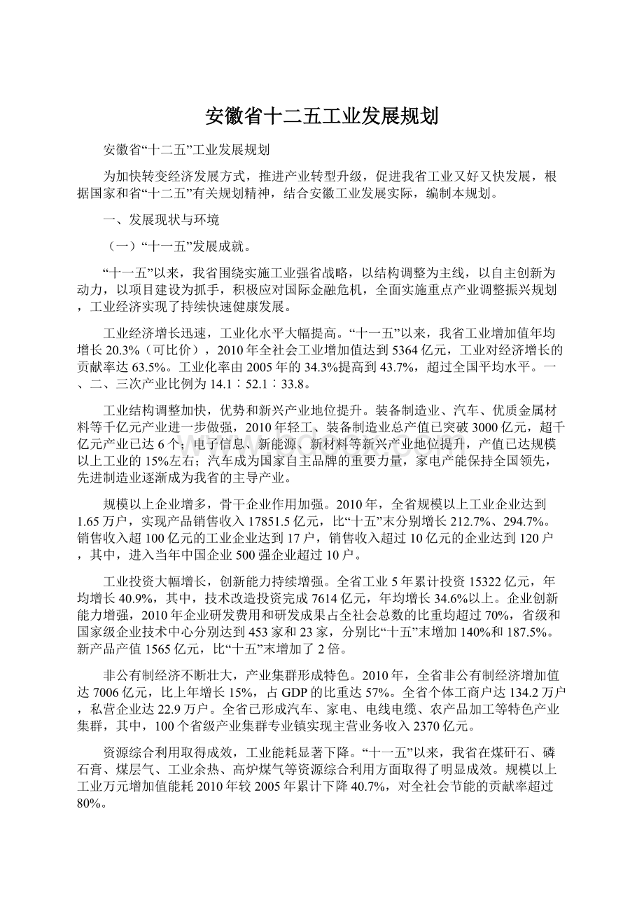 安徽省十二五工业发展规划Word格式文档下载.docx