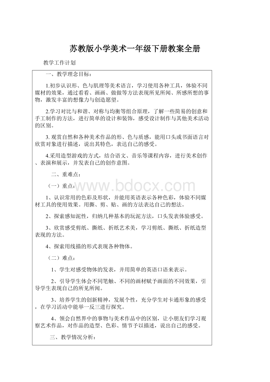 苏教版小学美术一年级下册教案全册.docx