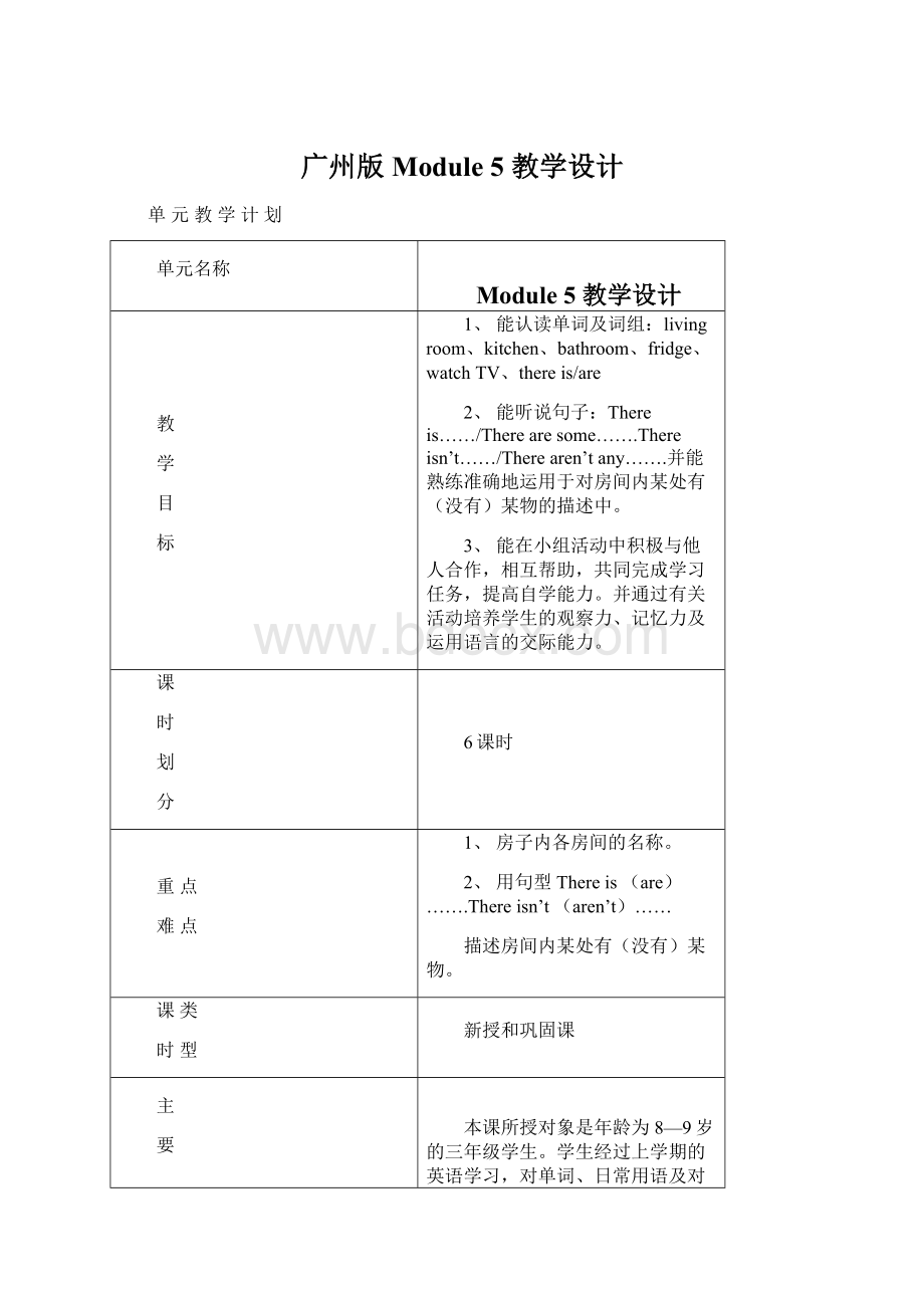 广州版 Module 5 教学设计.docx